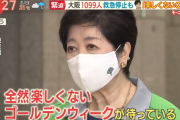 小池百合子さん「東京の緊急事態宣言は4月29日〜5月9日でいくわよ！」