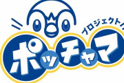 【速報】「プロジェクトポッチャマ」始動！！