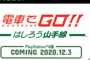 【速報】Switch/PS4「電車でGO」、12月3日発売決定キタ━━━(`･ω･´)━━━ッ!!