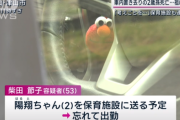 【岡山２歳児置き去り死亡事件】死亡した２歳児の祖父「連絡しなかった保育園許せない　保育園のせいで死んだ」保育園の責任として謝罪させられ物議に