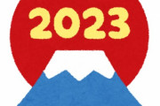【2023】お前らあけおめ【令和5年】