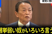 【速報】オールドメディア「麻生氏激怒！高市電撃解散に不満！」←大嘘でした👎