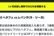 【悲報】ヘタフェ久保建英さん、やっぱりベンチ予想…