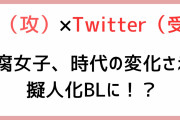 X（攻）×Twitter（受）！？腐女子が新たな擬人化BLを生み出し「その逞しさ見習いたい」