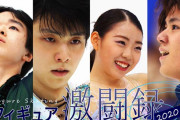 羽生結弦、宇野昌磨らの昨季の軌跡をたどるドキュメンタリーがFODで配信中