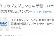 【ＮＨＫ】JYJ・ジェジュンのコロナ陽性ジョークに引っかかり速報を出してしまう→削除