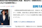 【嫌がらせ始まる】小野田紀美氏「私の地元の方や同級生から『週刊新潮の取材が来た。気持ち悪い』と多数のSOSが」