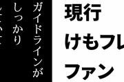 「けものフレンズ公式はガイドラインがしっかりしていて二次創作や同人活動に寛容」という意見