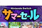 8月5日から「Nintendo Switch サマーセール」開催
