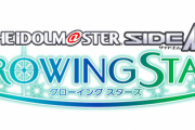 『アイドルマスターSideM GROWING STARS』、サービス終了