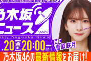 本日の｢週刊乃木坂ニュース｣の時間が決定！！！【乃木坂46】