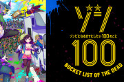 【朗報】ゾン100とかいう今期アニメ、結構面白いwww