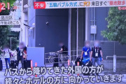 “五輪バブル方式”崩壊？　来日した関係者がホテル到着直後に街中へ