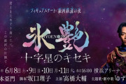高橋大輔主演『氷艶 -十字星のキセキ-』のCMが公開！ CM曲（主題歌）はゆずが書き下ろし