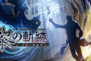 【悲報】「英雄伝説 黎の軌跡」さん、ガチでショボい…
