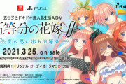 人気アニメ｢五等分の花嫁」が家庭用ゲーム機でゲーム化決定！
