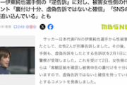 【全面戦争】伊東純也選手側の『逆告訴』に対し被害女性側の代理人「裏付け十分、虚偽告訴などではないと確信」誹謗中傷に注意呼びかけも