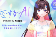 【技術】"若者の恋愛離れ"対策として、｢AI少女と疑似恋愛するアプリ｣登場