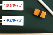 ポジティブになる方法教えてくれ