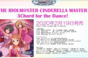 【デレマス】「ミラーボール・ラブ」配信開始＆「THE IDOLM@STER CINDERELLA MASTER 3Chord for the Dance!」本日発売日