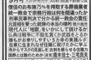 「月刊住職」、統一教会特集で面白そう