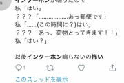 【画像】「インターホン　怖い」でTwitter検索すると現実に存在する鮮度高い怖え話が見れるで