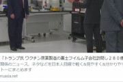 トランプ氏 富士フイルム子会社訪問　ワクチン提供急ぎ280億円の発注！　→　NHKの原稿ひでえな　横槍いれやがる。