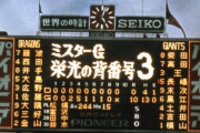 昭和のスーパースター、長嶋茂雄さん死去