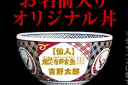 吉野家、男塾コラボキャンペーン炎上騒動で謝罪！8カ月220回来店した客に後出しで条件変更、高圧的なメールにも非難殺到
