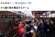 【動画】X民「撮り鉄を撃退するゲームを作ったよ」→撮り鉄「！？！！？？」ｼｭﾎﾟﾎﾟﾎﾟﾎﾟ