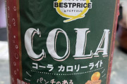 【悲報】トップバリューのコーラ、普通に美味い