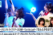 【動画】【ハロ！ステ#636】ロージークロニクル春ツアー 「なんとかなるでしょ」 ひなフェス ソロ＆シャッフルユニット密着④  MC 井上春華・有澤一華