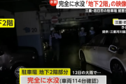 【記録的な大雨】地下駐車場で水没　自賠責保険「補償の対象外」　止水板「対応できず」