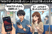 日本人「NISA下がったから売った！」←上がるまで待ったらダメなの？