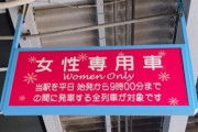 【悲報】女性「女性専用車両に毎回男が乗ってる。本当に気持ち悪い」→5万いいね