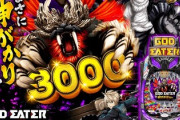 ゴッドイーター神がかりのパチンコ新台評価は速い！？