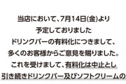 快活CLUBのドリンクバー有料化検証実験、クレーム殺到で検証実験前に中止へｗｗｗｗｗｗｗｗｗｗｗｗ