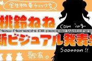 桃鈴ねね新ビジュアルお披露目配信！『上着脱いだら想像以上にでかかったわ』【ホロライブ】