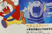 【悲報】ザ・ドラえもんズ、ドラニコフを永久追放へ