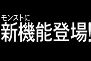 【速報】※サプライズ発表※ モンストに新機能登場！！！！公式より緊急発表キターーーーー！！！！