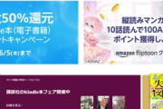 Kindleストア｢50%ポイント還元｣が今日終了 縦読みマンガ｢Fliptoon｣を10話読むと100Amazonポイントもらえるキャンペーン開始