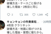 中学生吹奏楽部さん、大切にしてた楽器を毒親にすべて破壊される「高校合格したら新しいの勝ってやる」