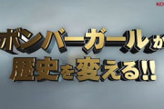 【爆報】ボンバーガール、パチスロ化ｗｗｗｗyｗｗｗｗyｗｗｗｗ