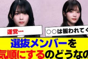 【櫻坂46】選抜メンバーをミーグリで決めるのってどうなの？【#そこ曲がったら櫻坂 #三期生 #何歳の頃に戻りたいのか?  #オタの反応集  】
