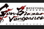 アニメ『魔法少女リリカルなのは EXCEEDS Gun Blaze Vengeance』ティザービジュアルがAJ2025で解禁されるぞ！