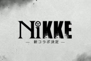 スマホゲー『NIKKE』と『ニーア』がコラボ決定！！ 最も求められたケツコラボｗｗｗｗｗｗｗｗ