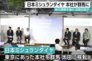 日本ミシュランタイヤ、本社を東京から群馬に移転