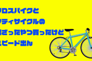 クロスバイクとシティサイクルの混ざったやつ買ったけどスピードでん