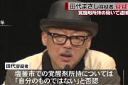 【覚醒剤を所持の疑い】＜田代まさし容疑者＞容疑を否認！「自分のものではない」