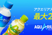 【夏場の運動向け】アクエリアス各種が２割引きクーポン